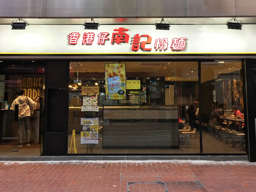 南記粉麵 (銅鑼灣中心)