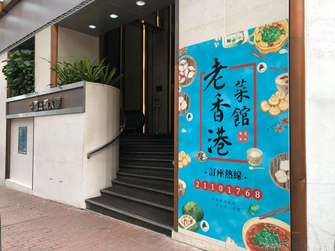 老香港菜館