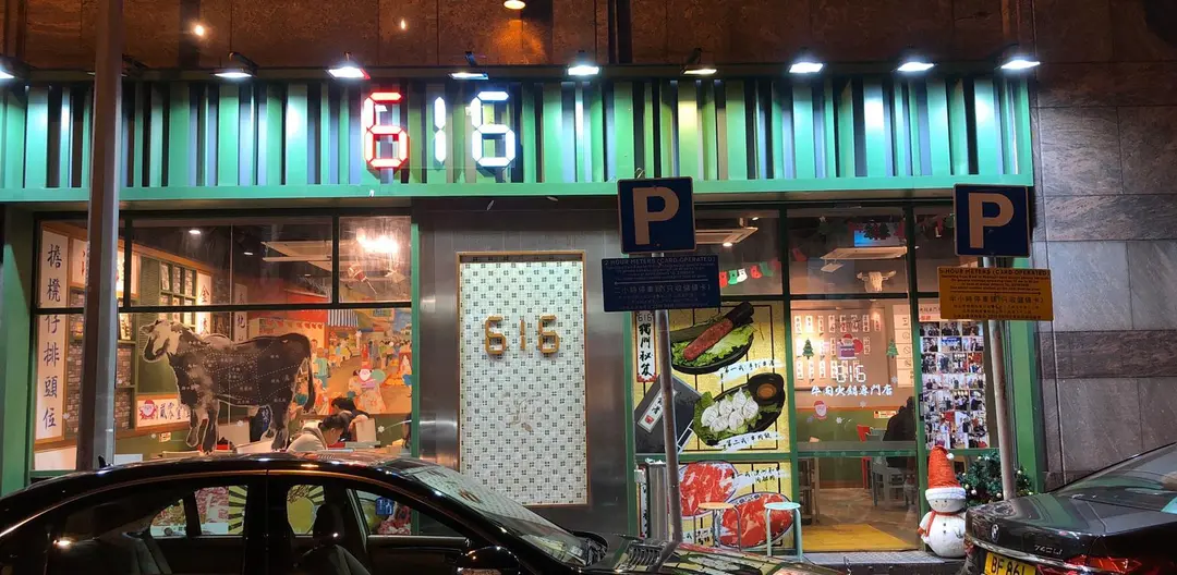 616牛肉火鍋專門店 (新時代中心)