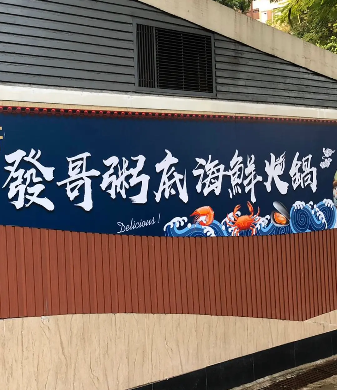 發哥粥底海鮮火鍋