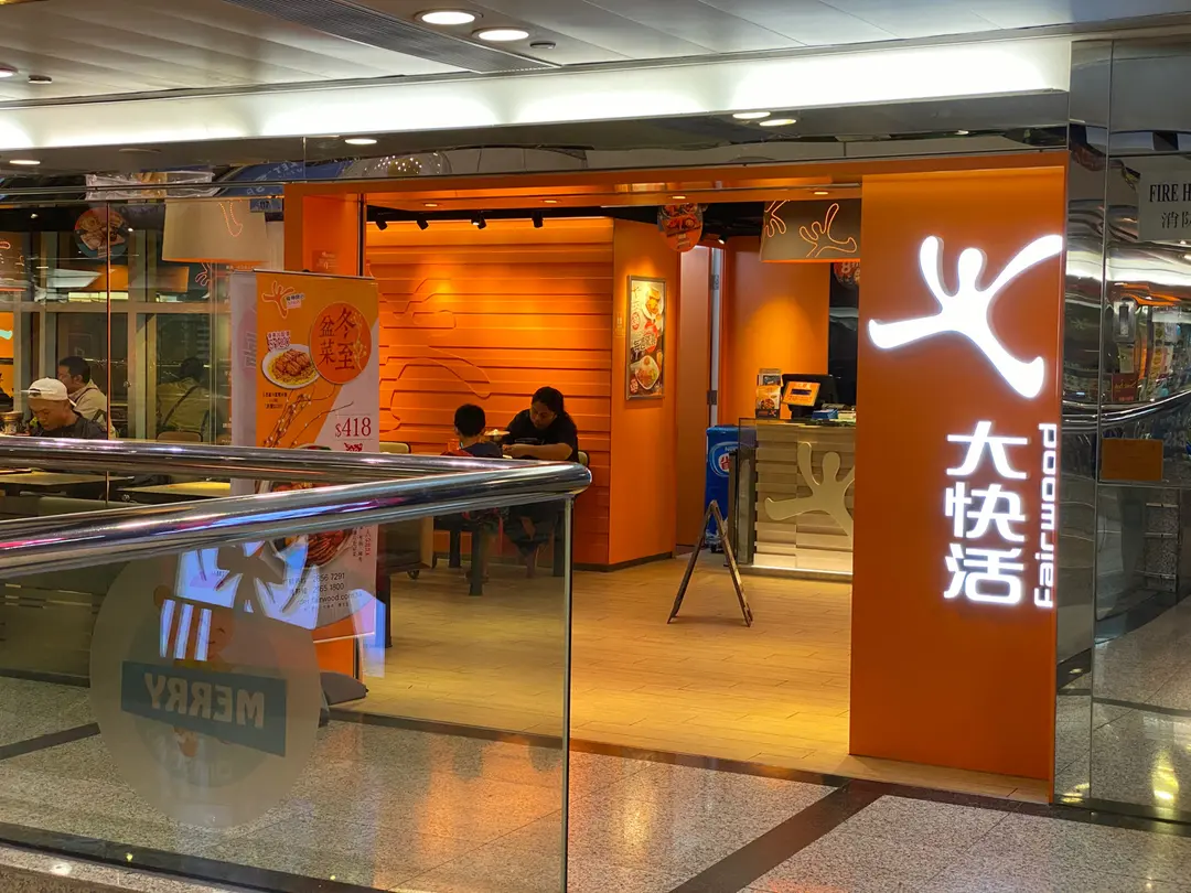 大快活 (越秀廣場)