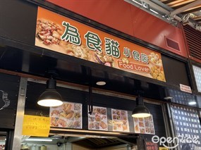 為食貓小食店