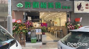 許願樹美食