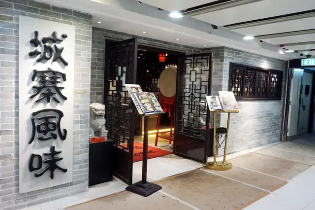 城寨風味 Wall City Flavor