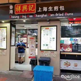 祥興記上海生煎包