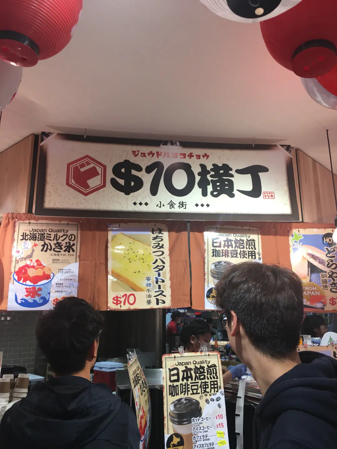 $10橫丁小食街