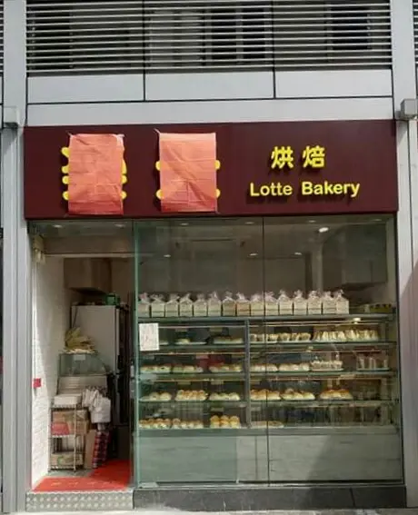 樂天烘焙