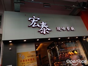 宏泰燒味餐廳