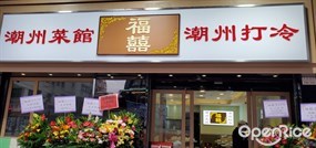 福囍潮州菜館