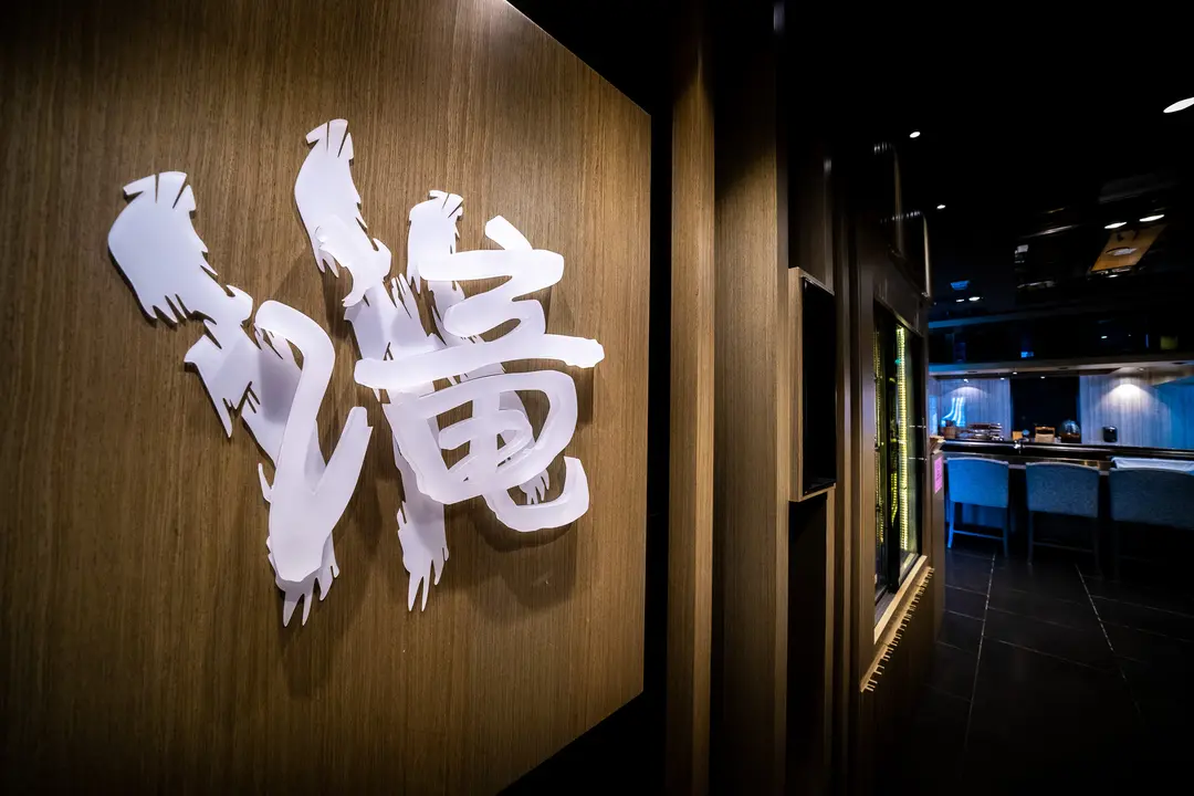 滝壽司