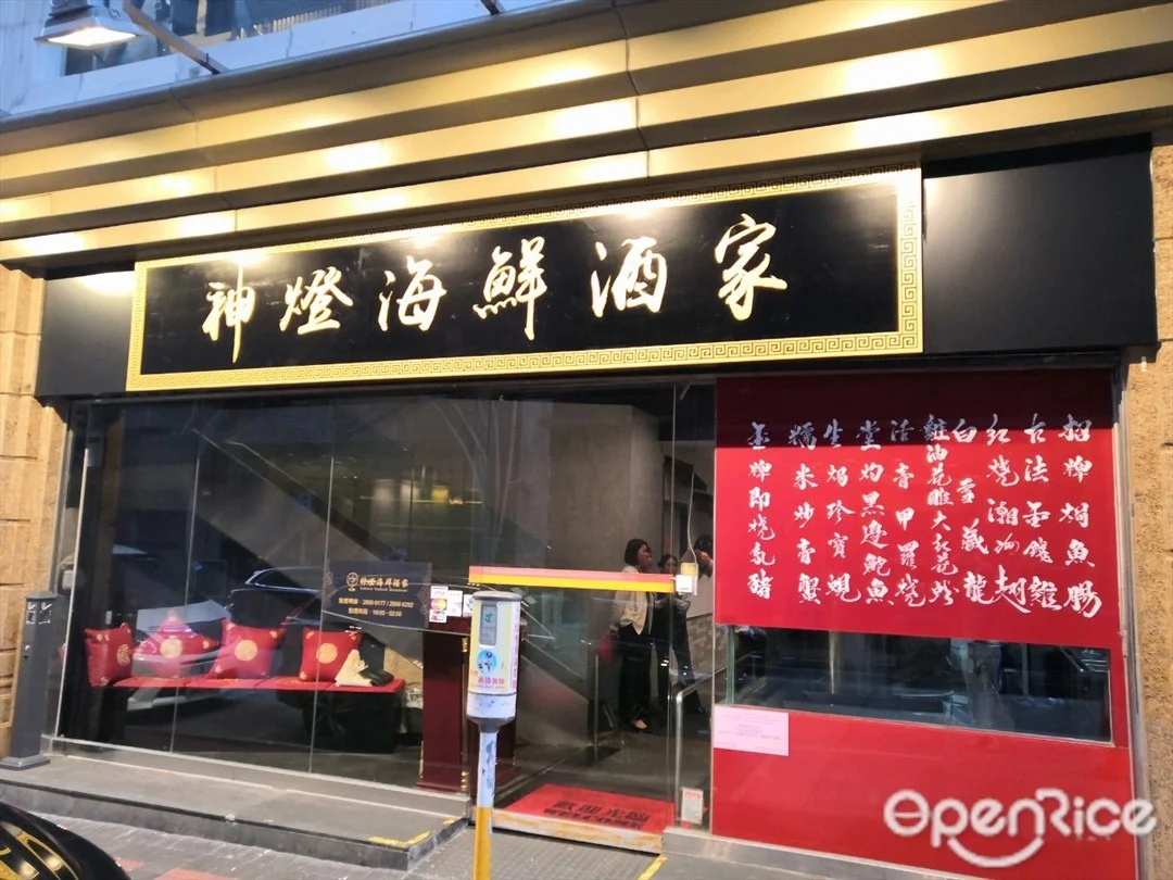 神燈海鮮酒家 香港佐敦的粵菜 廣東 海鮮酒家 Openrice 香港開飯喇