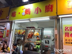 嚐.鵝小廚