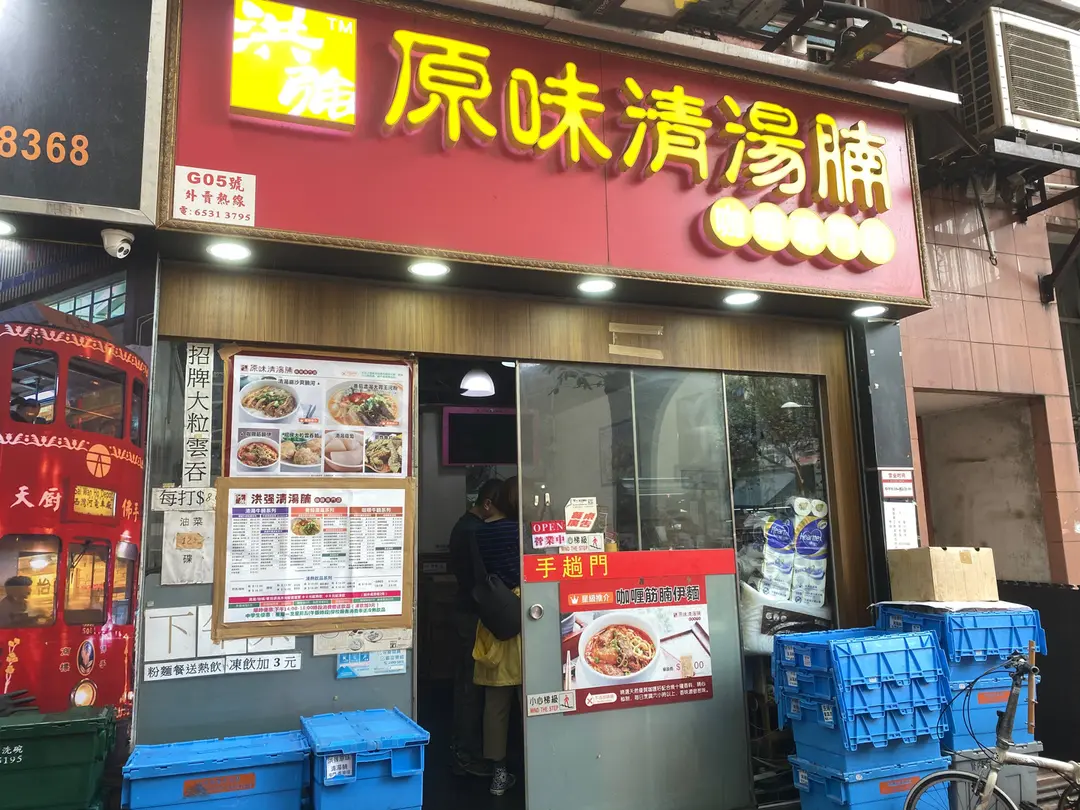 洪強原味清湯腩咖喱專門店