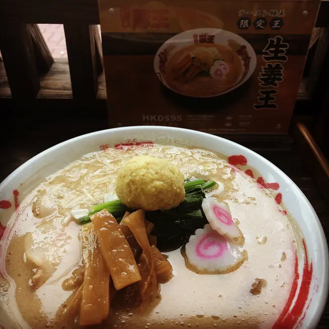 限定王：生姜王