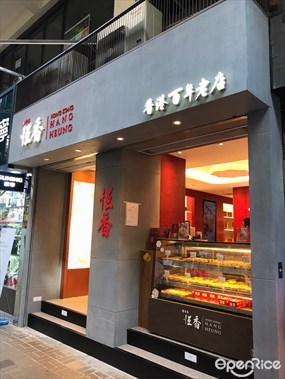 恆香老餅家