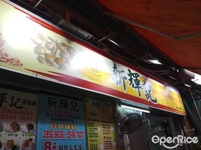 新輝記