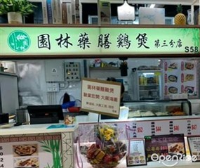 園林藥膳雞煲