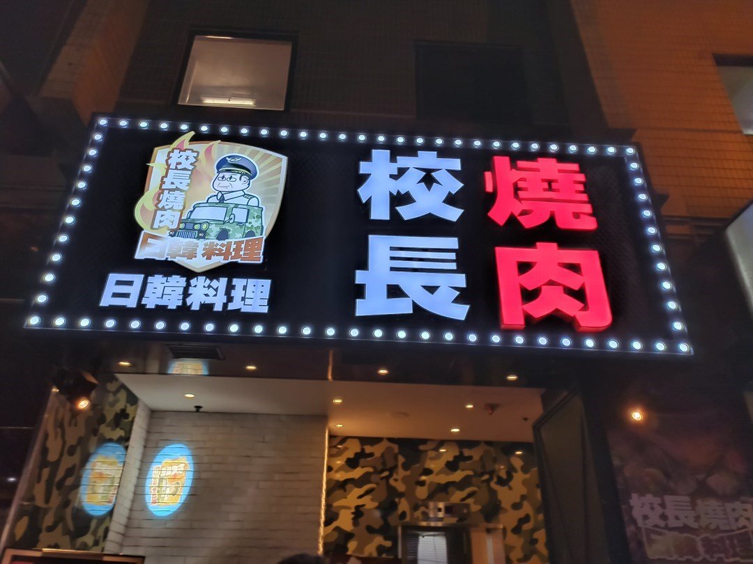 澤男vincent給校長燒肉日韓料理的食評 Openrice 香港開飯喇