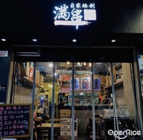 滿串自家醃制串燒店