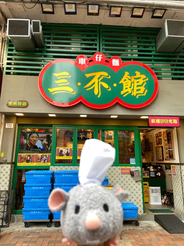食神鼠到三不館留倩影🐭