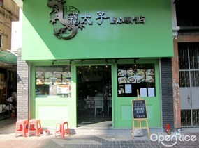 籠太子點心專門店