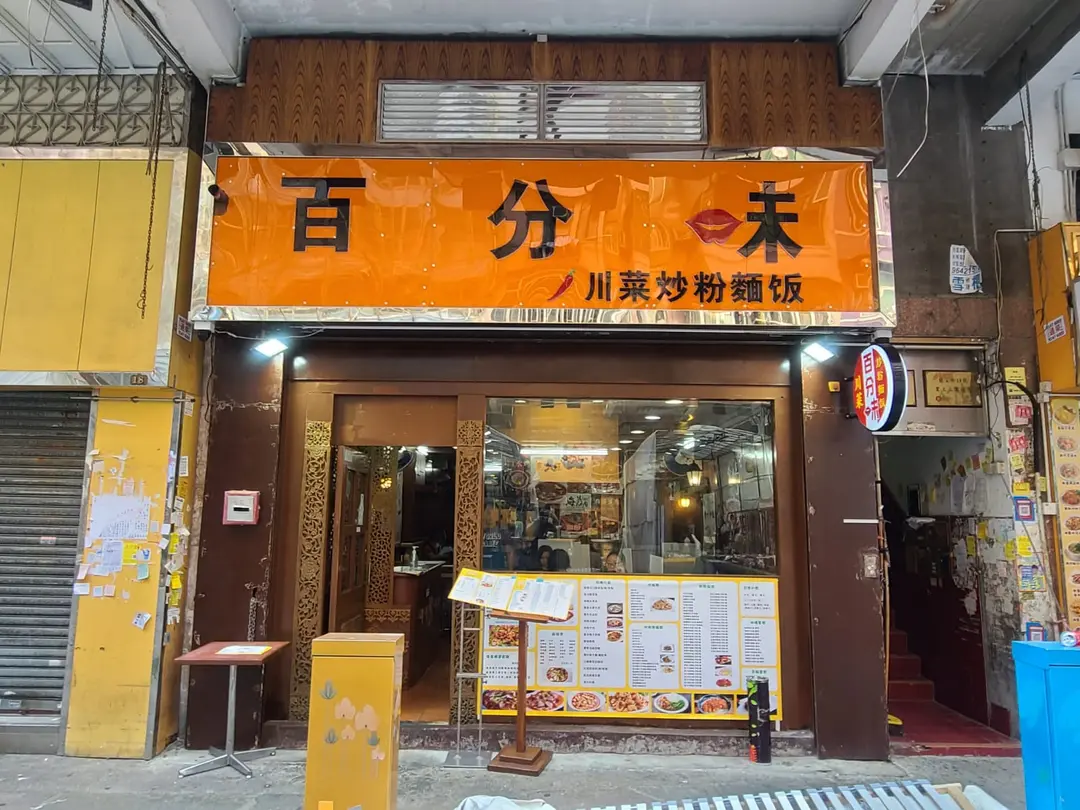 百分味川菜炒粉麵飯