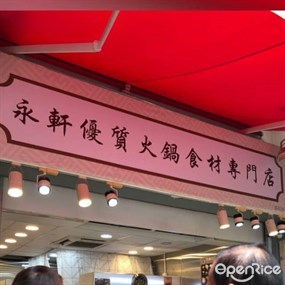 永軒優質食材專門店