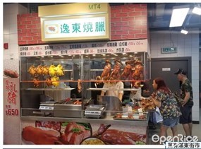 逸東燒臘
