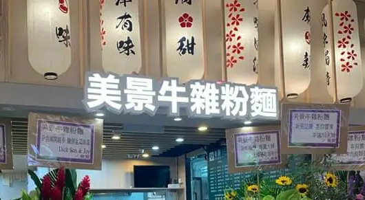 美景牛雜粉麵