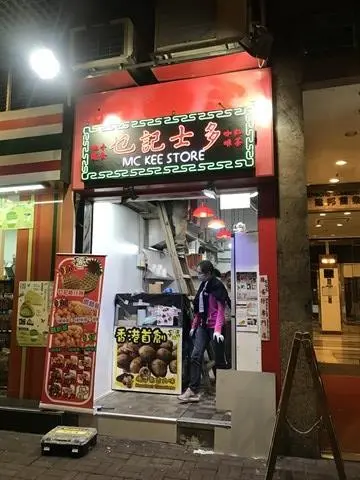 乜記士多