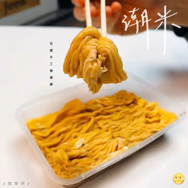 石磨雞蛋腸