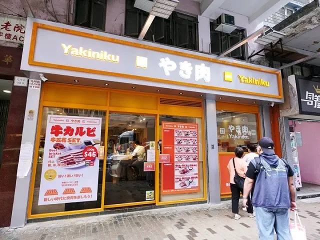 やき肉 (元州街)