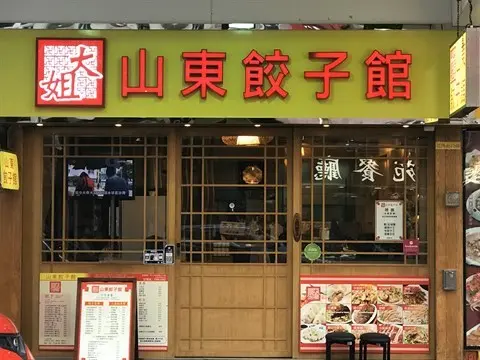 山東餃子館