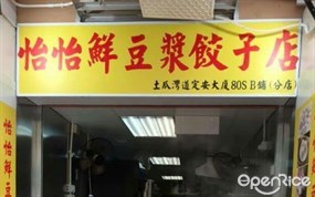 怡怡鮮豆漿餃子店