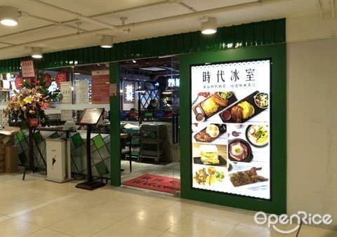 時代冰室(沙角商場) – 香港沙田的港式茶餐廳/冰室| Openrice 香港開飯喇