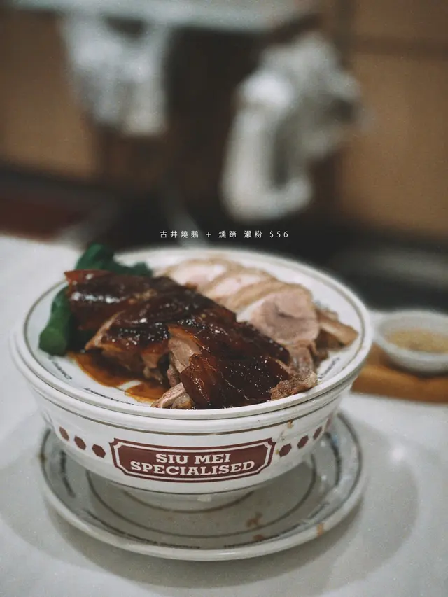 古井燒鵝 + 燻蹄 瀨粉