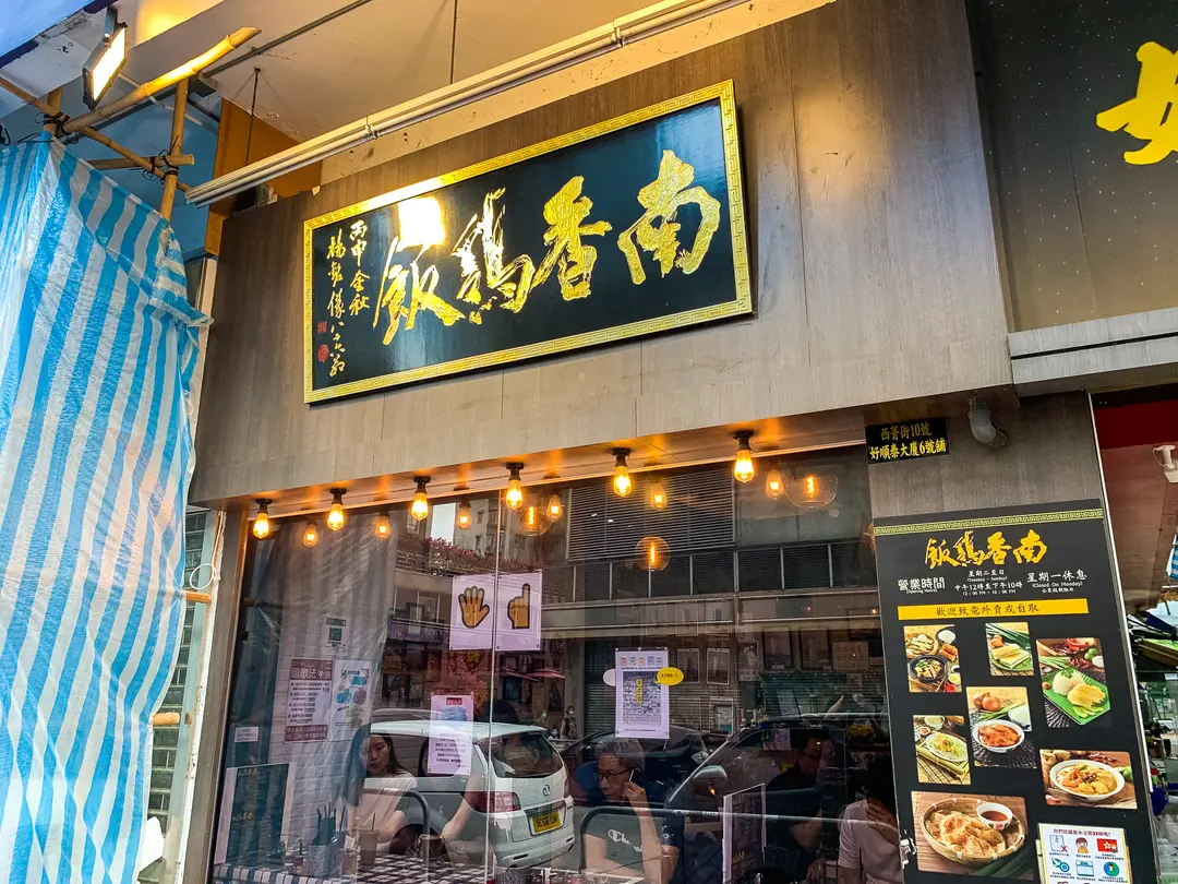 南香雞飯