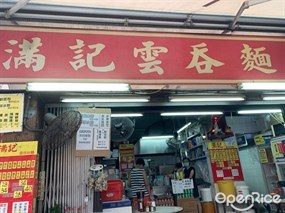 滿記雲吞麵
