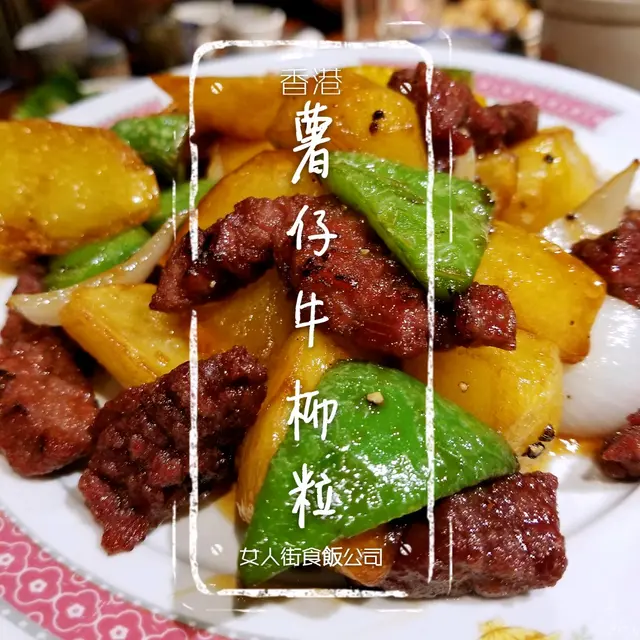 薯仔牛柳粒