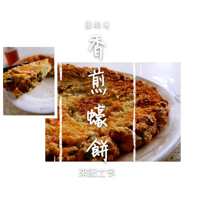 香煎蠔餅