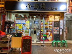 金鍋燒