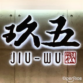 玖五牛肉麵