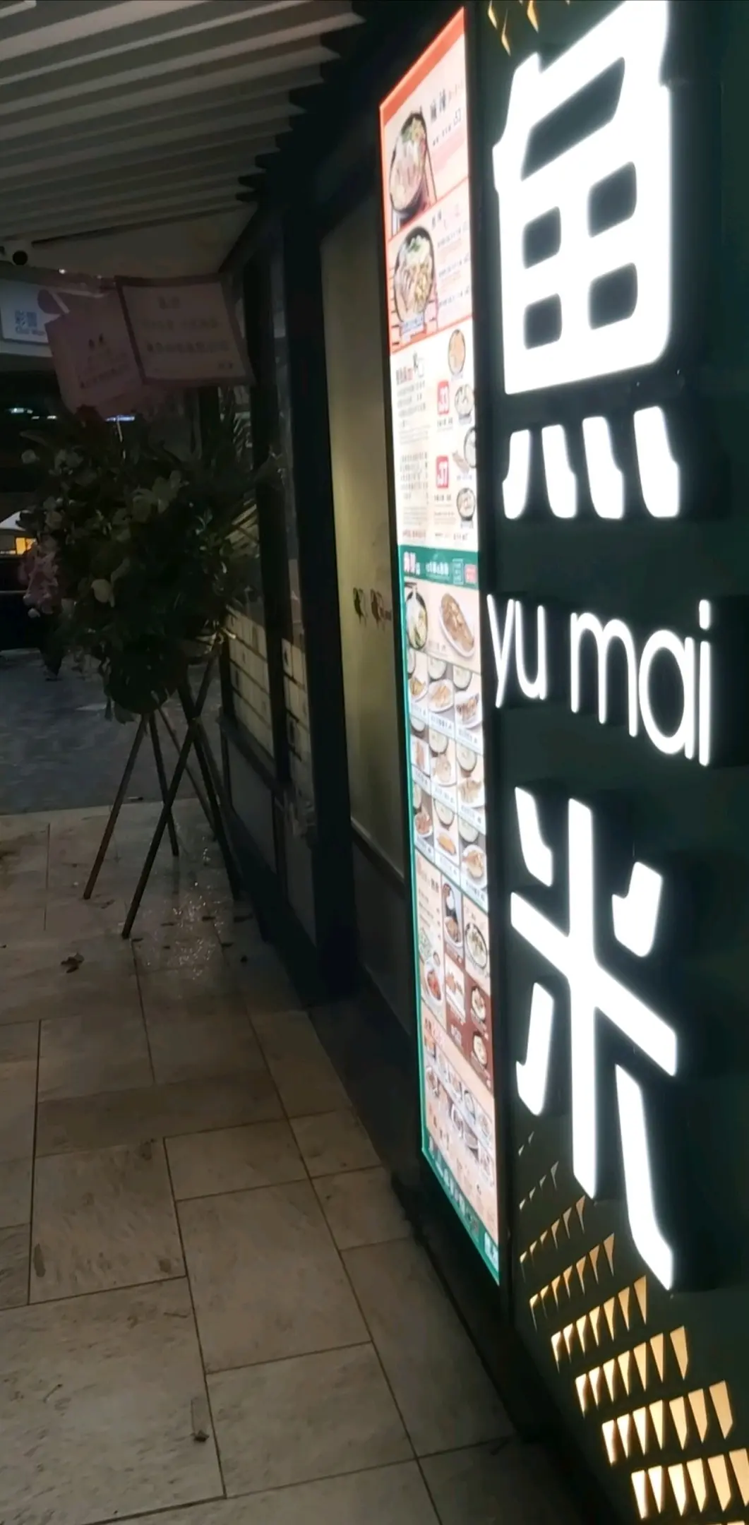 Yumai (Choi Wan Shopping Centre)