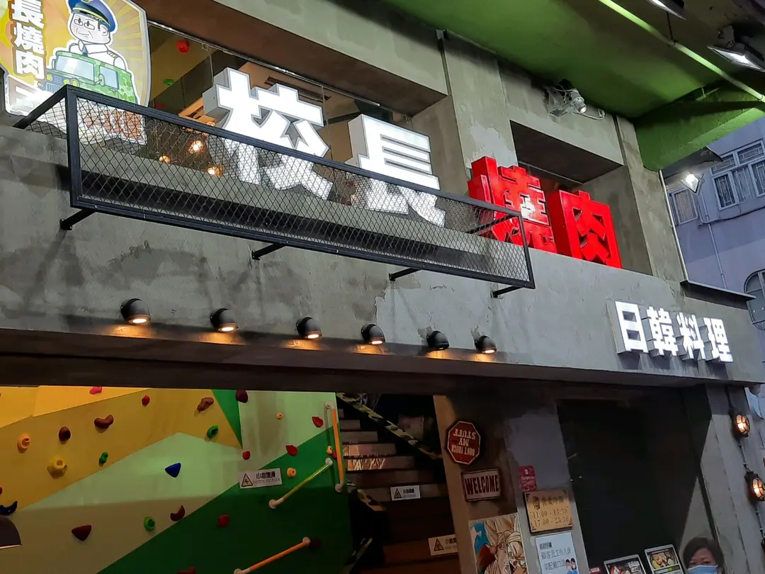 校長燒肉日韓料理