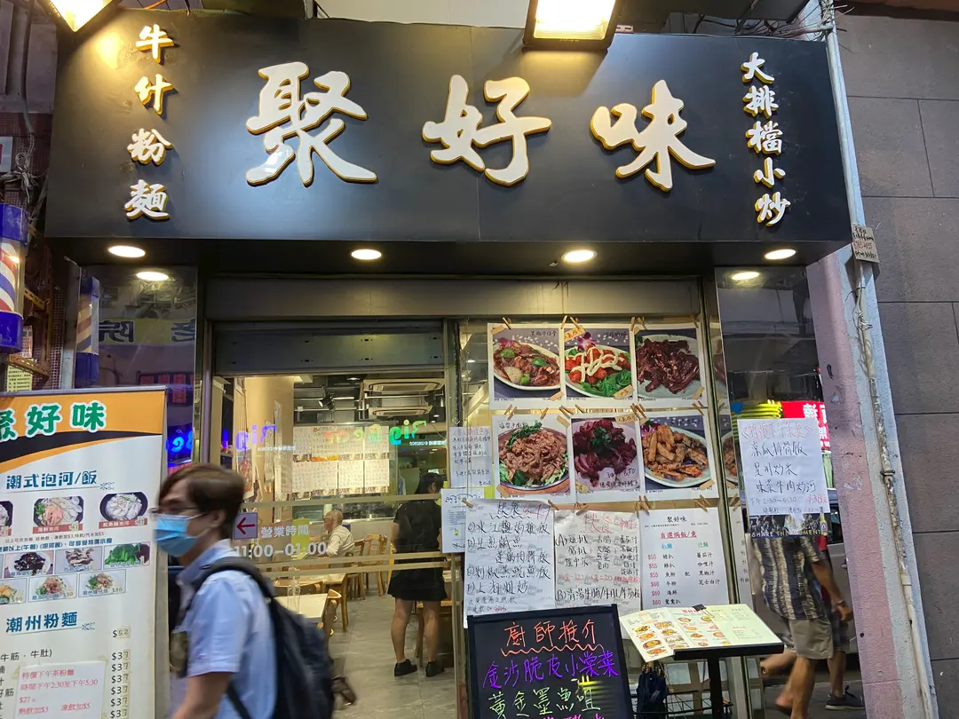 聚好味