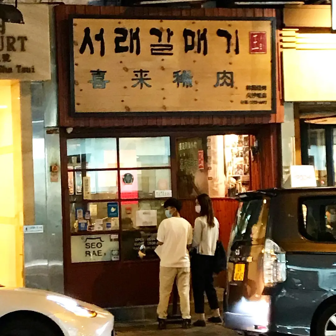 喜來稀肉 (金巴利道)