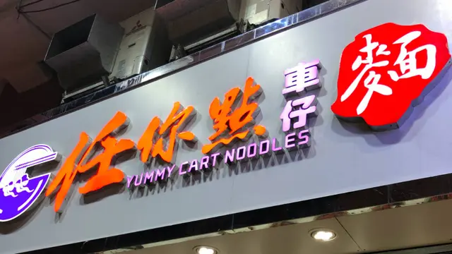 任你點車仔麵