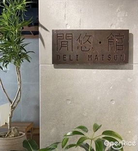 閒悠。館