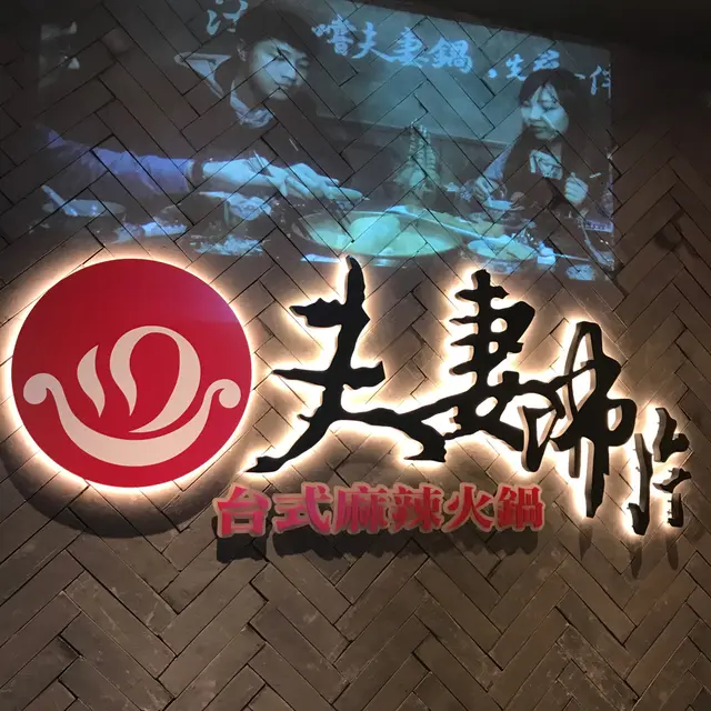 夫妻沸片-台式麻辣火鍋