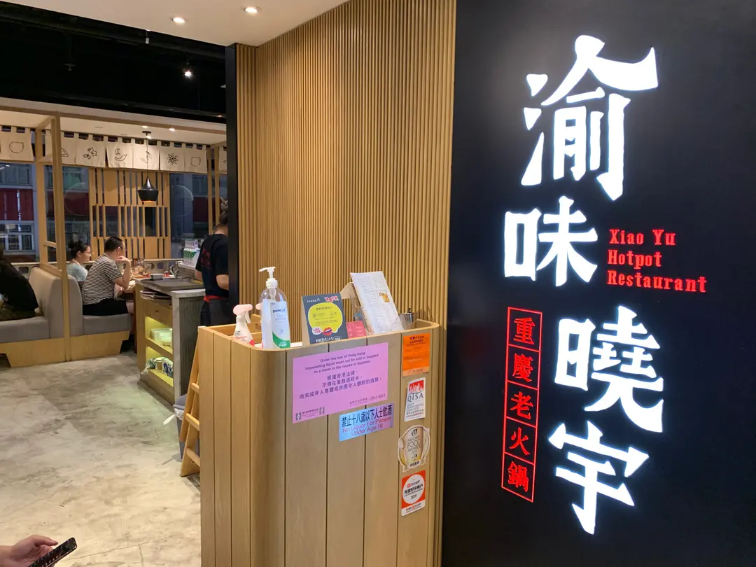 渝味曉宇重慶老火鍋 (聚賢逸居)